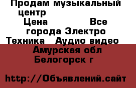 Продам музыкальный центр Samsung HT-F4500 › Цена ­ 10 600 - Все города Электро-Техника » Аудио-видео   . Амурская обл.,Белогорск г.